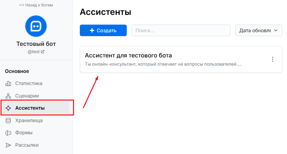 Страница ассистентов бота