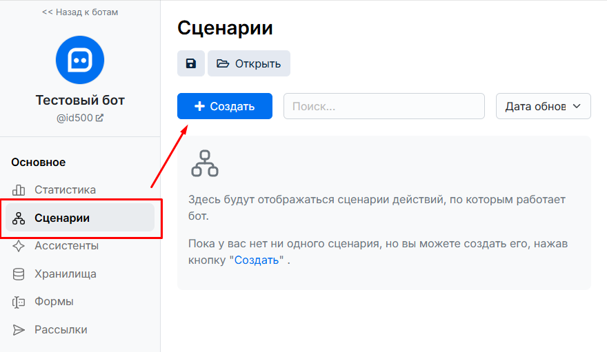 Страница сценариев нашего бота