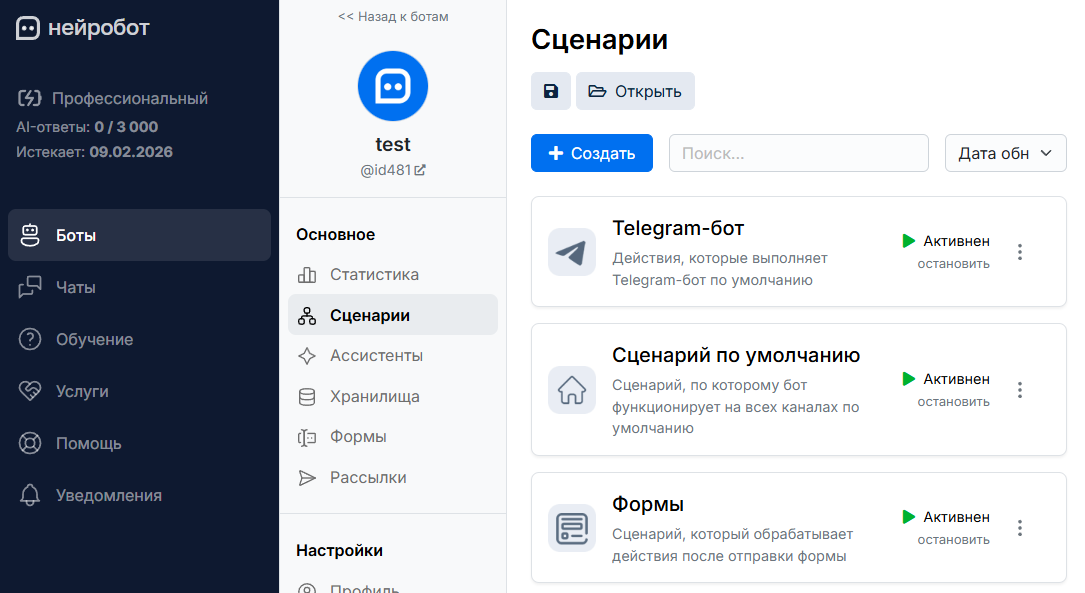 Страница сценариев в личном кабинете платформы