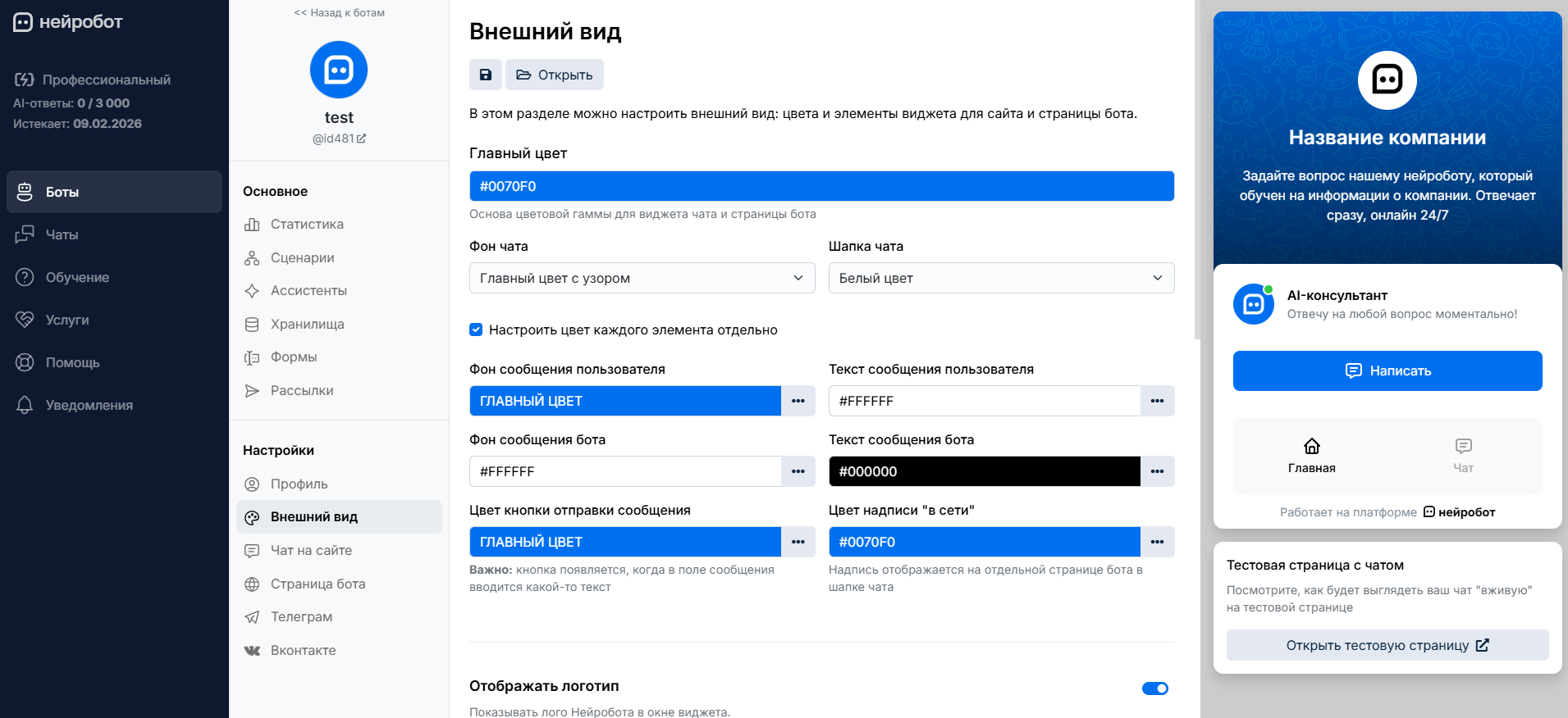 Страница настроек внешнего вида бота