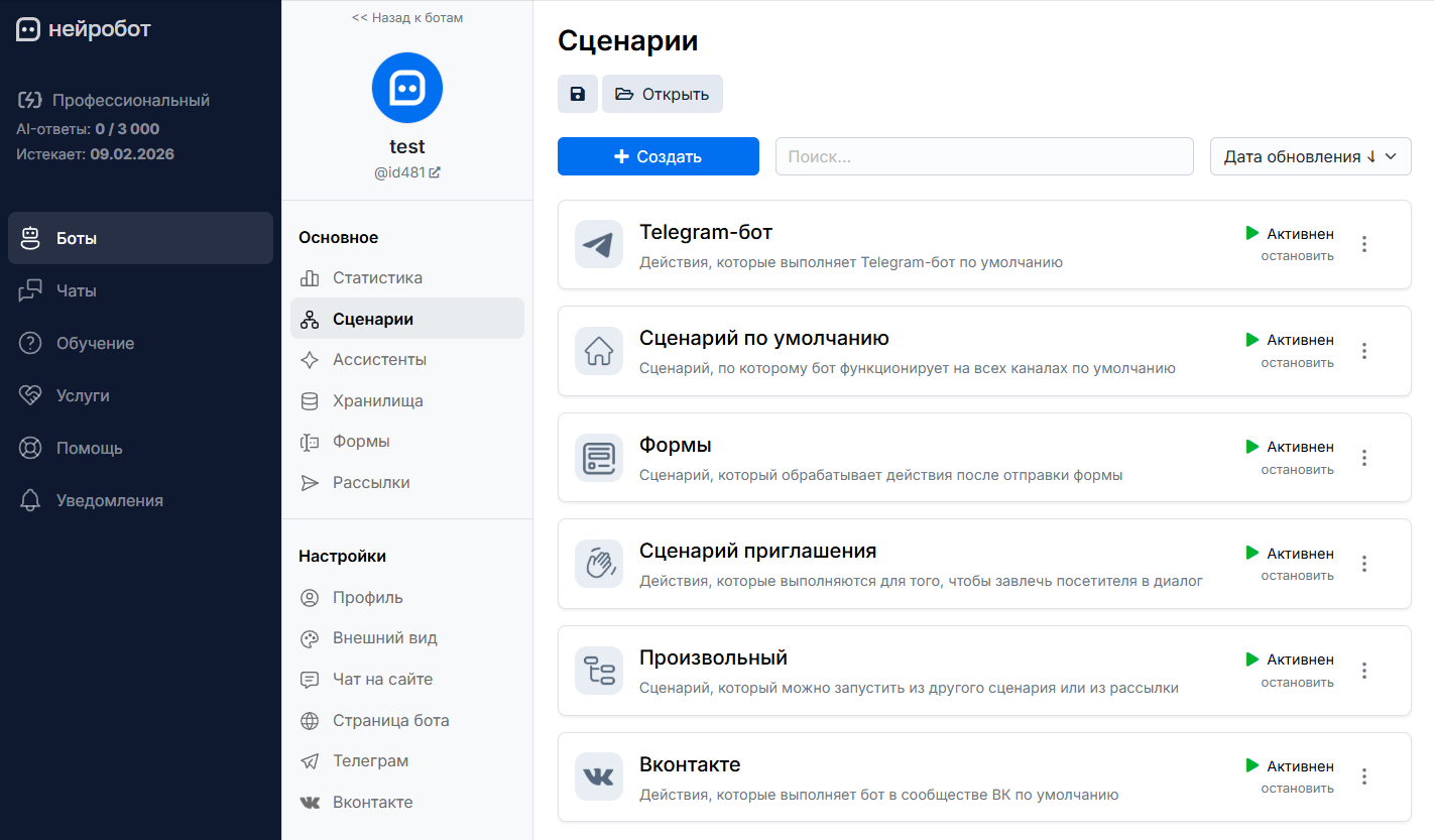 Страница сценариев бота