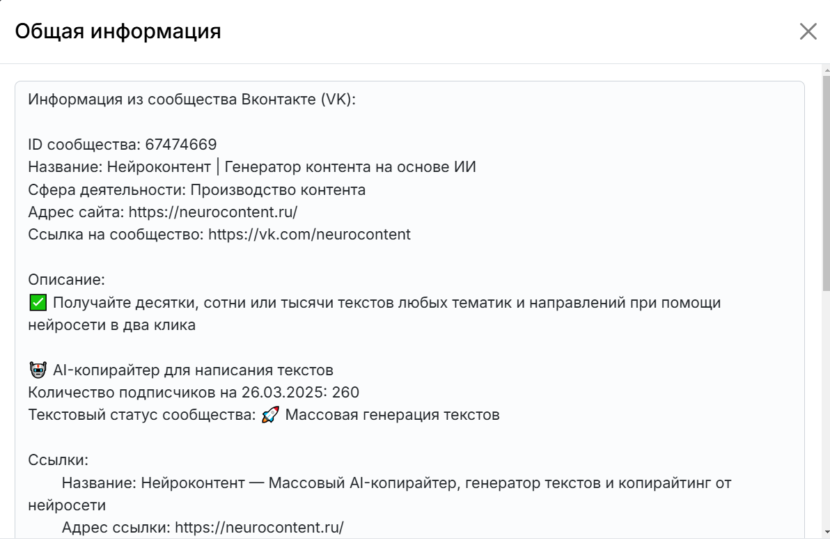 Общая информация, которую нейробот получает из сообщества